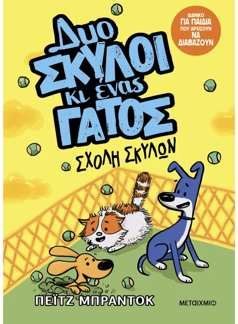 Δυο σκύλοι κι ένας γάτος 2: Σχολή σκύλων (από την Paige Braddock) - 9786180340976 - Crystal Lotus