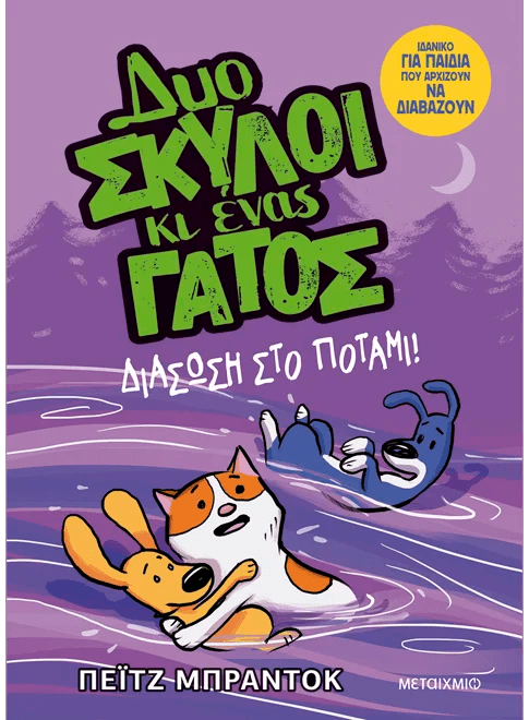 Δυο σκύλοι κι ένας γάτος 3: Διάσωση στο ποτάμι! (από την Paige Braddock) - 9786180343274 - Crystal Lotus