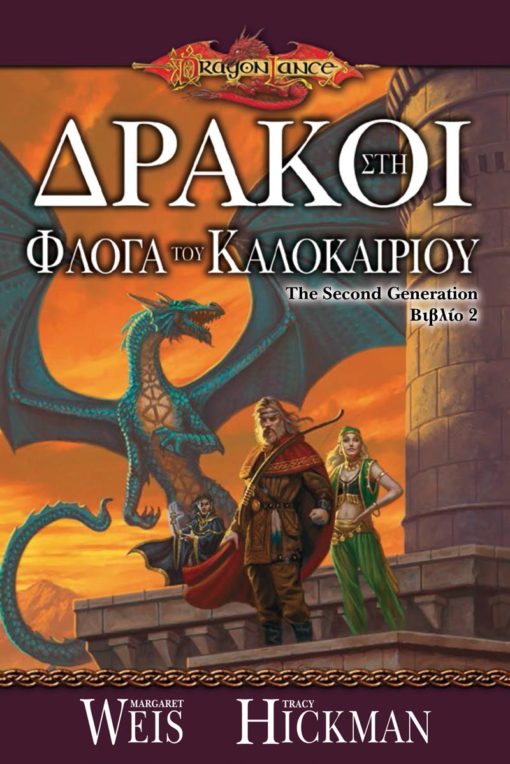 Dragonlance: Δράκοι στη Φλόγα του Καλοκαιριού - 9789603064510 - CrystalLotus.eu