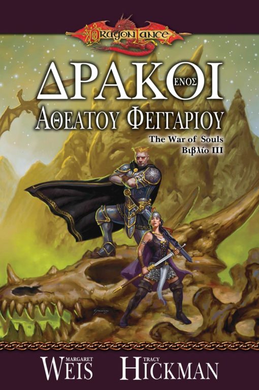 Δράκοι ενός Αθέατου Φεγγαριού - 9789603064701 - CrystalLotus.eu