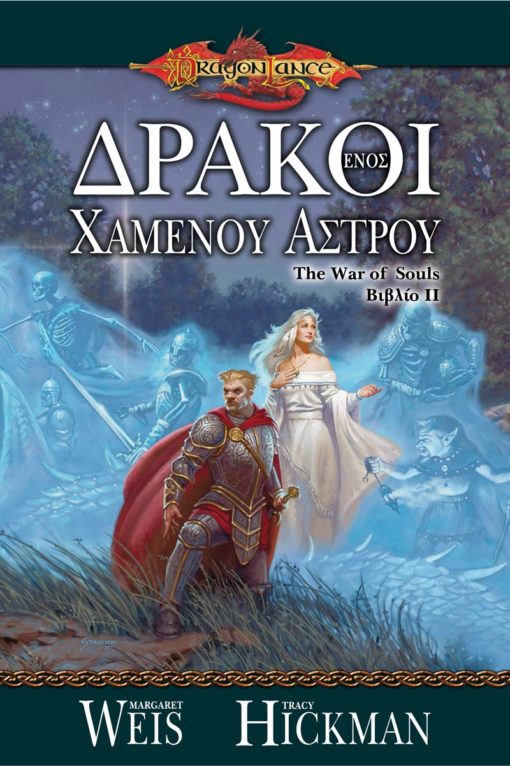 Δράκοι ενός Χαμένου Άστρου - 9789603064718 - CrystalLotus.eu