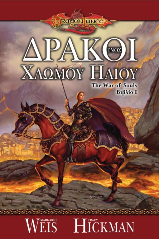 Δράκοι ενός Χλωμού Ήλιου - 9789603064732 - CrystalLotus.eu