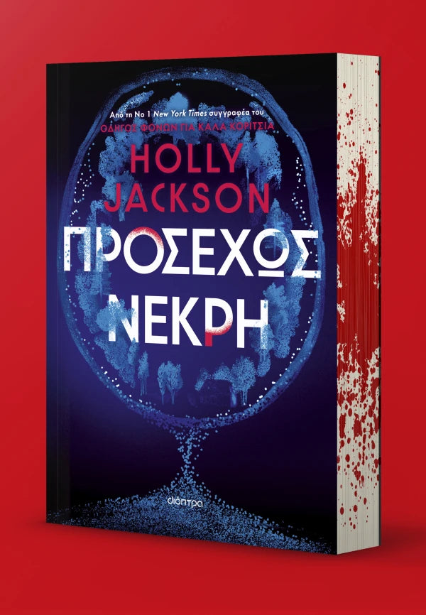 Προσεχώς νεκρή (από την Holly Jackson)