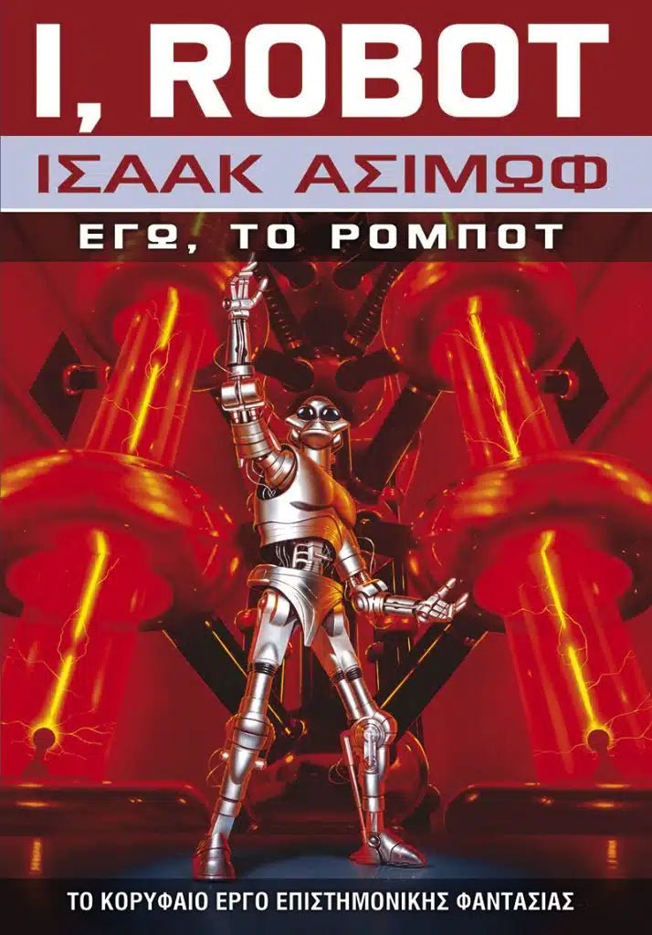 Εγώ, το Ρομπότ (Β&