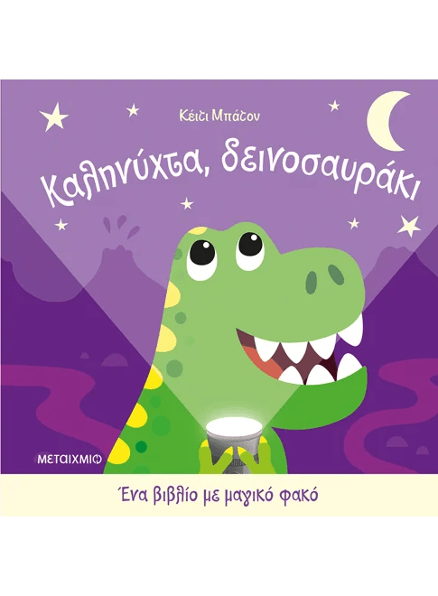 Ένα βιβλίο με μαγικό φακό: Καληνύχτα, δεινοσαυράκι (από την Katie Button) - 9786180346374 - Crystal Lotus