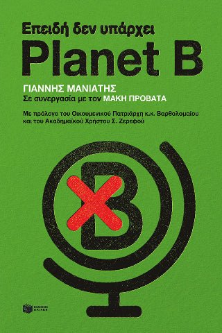 Επειδή δεν υπάρχει Planet B - 9786180705386 - CrystalLotus.eu