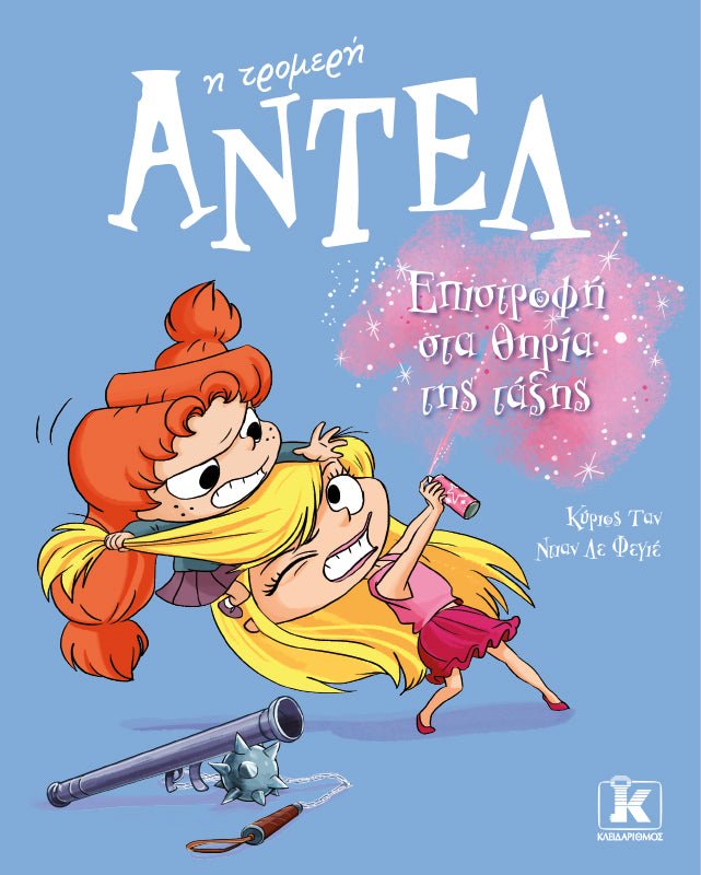 Επιστροφή στα Θηρία της Τάξης - Αντέλ η Τρομερή (από τον Antoine Dole) - 9789606457043 - Crystal Lotus