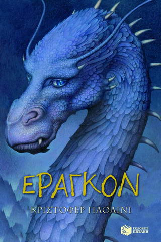 Έραγκον - Η Κληρονομιά (βιβλίο 1) - 9789601615264 - CrystalLotus.eu