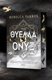 Θύελλα Όνυξ (από την Rebecca Yarros)