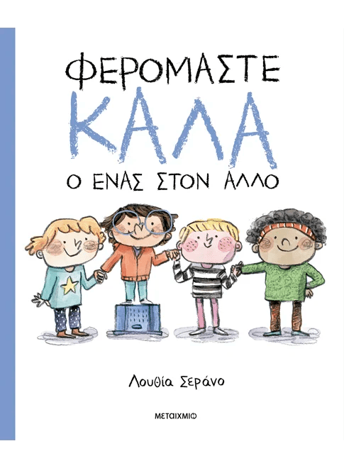 Φερόμαστε καλά ο ένας στον άλλο (από τον Lucia Serrano) - 9786180345025 - Crystal Lotus