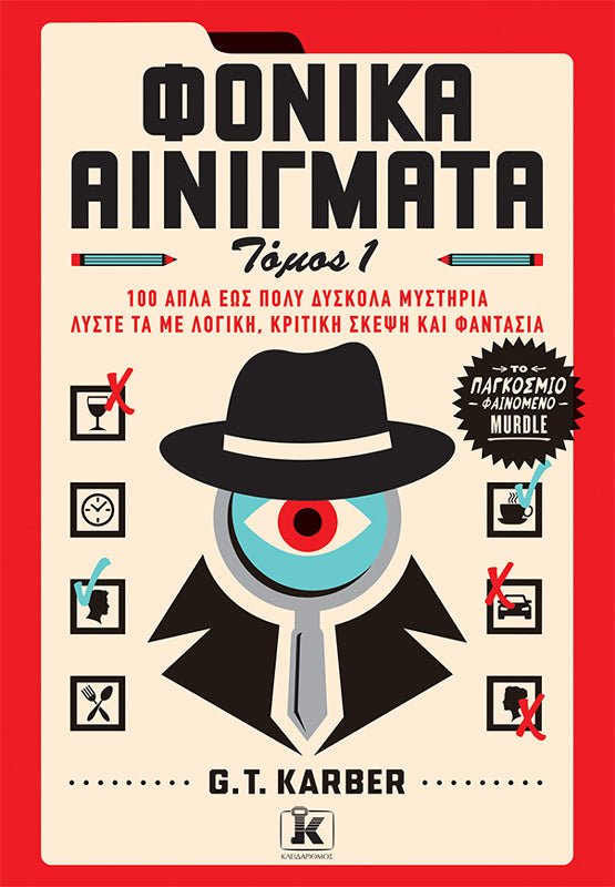Φονικά Αινίγματα Τόμος 1 (από τον G. T. Karber) - 9789606456268 - Crystal Lotus