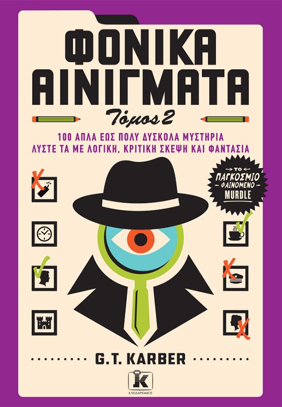 Φονικά Αινίγματα Τόμος 2 (από τον G. T. Karber) - 9789606456275 - Crystal Lotus