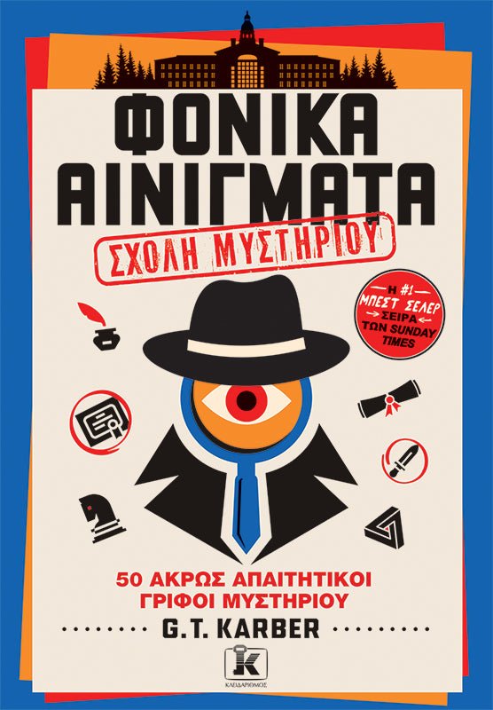 Φονικά Αινίγματα Τόμος 4 - Σχολή Μυστηριίου (από τον G. T. Karber) - 9789606458699 - Crystal Lotus