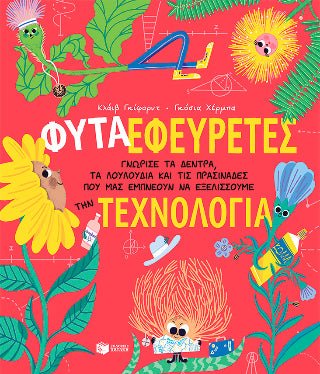 Φυτά - Εφευρέτες - 9786180704037 - CrystalLotus.eu