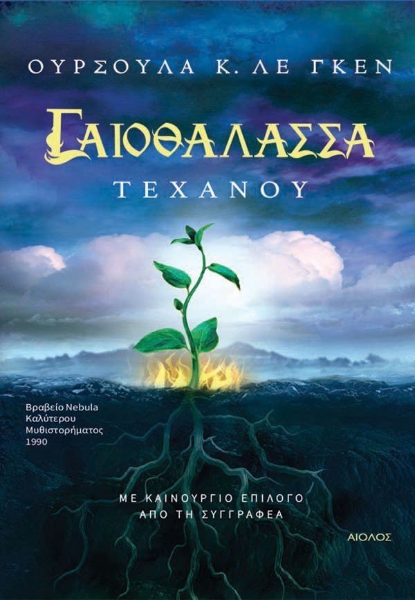 Γαιοθάλασσα 4: Τεχανου - Της Ούρσουλα Κ. Λε Γκεν, εκδόσεις Αίολος - 9789605212681 - Crystal Lotus