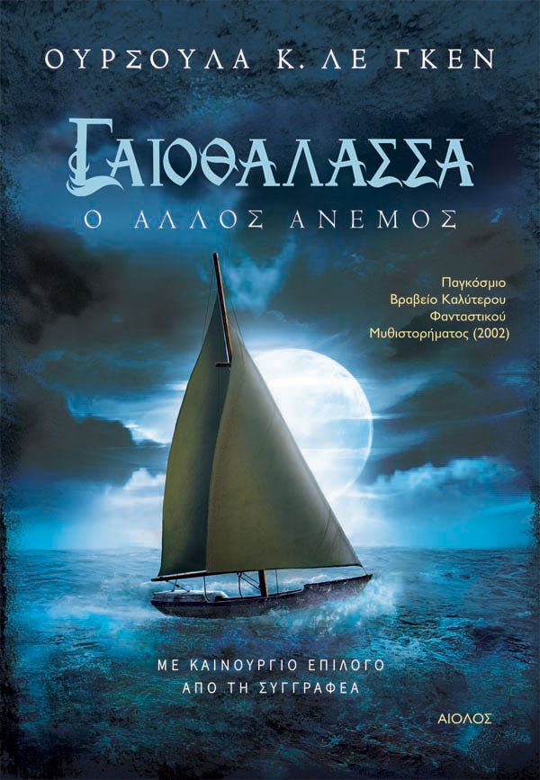 Γαιοθάλασσα: Ο Αλλος Ανεμος - Του Τζ. Ρ. Ρ. Τόλκιν, εκδόσεις Αίολος - 9789605212674 - Crystal Lotus