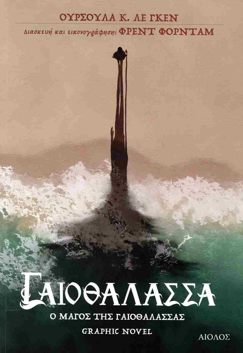 Γαιοθάλασσα: Ο Μαγος της Γαιοθαλασσας (Graphic Novel) - Της Ούρσουλα Κ. Λε Γκεν, εκδόσεις Αίολος - 9789605213640 - Crystal Lotus