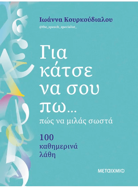 Για κάτσε να σου πω...πώς να μιλάς σωστά - 100 καθημερινά λάθη (από την Ιωάννα Κουρκούδιαλου) - 9786180343731 - Crystal Lotus
