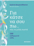 Για κάτσε να σου πω...πώς να μιλάς σωστά - 100 καθημερινά λάθη (από την Ιωάννα Κουρκούδιαλου) - 9786180343731 - Crystal Lotus