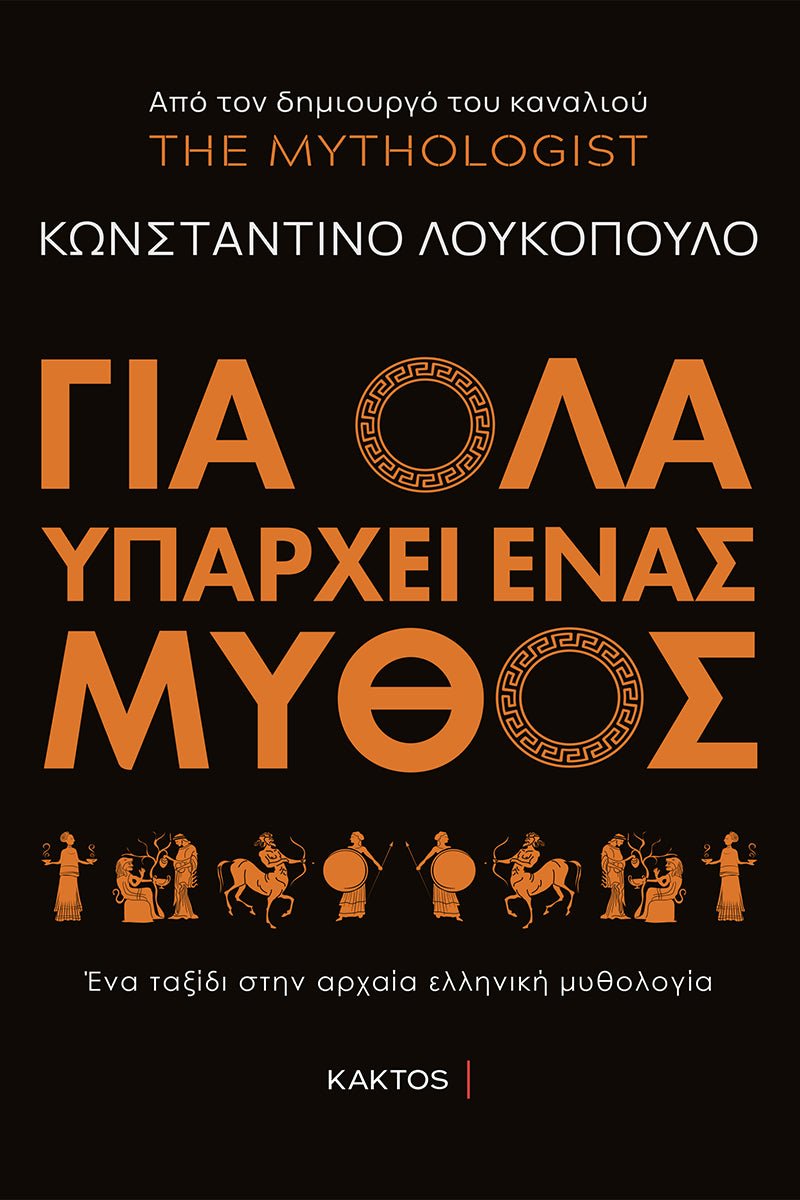 Για όλα υπάρχει ένας μύθος (Κωνσταντίνος Λουκόπουλος) - 9786182150672 - Crystal Lotus