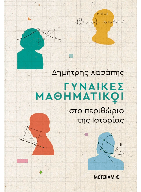 Γυναίκες μαθηματικοί στο περιθώριο της ιστορίας (από τον Δημήτρης Χασάπης) - 9786180341232 - Crystal Lotus