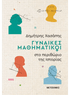 Γυναίκες μαθηματικοί στο περιθώριο της ιστορίας (από τον Δημήτρης Χασάπης) - 9786180341232 - Crystal Lotus