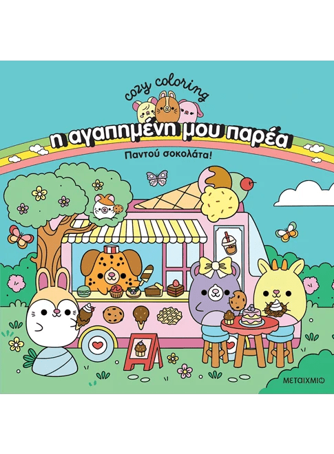 Η αγαπημένη μου παρέα: Παντού σοκολάτα! - 9786180348774 - Crystal Lotus