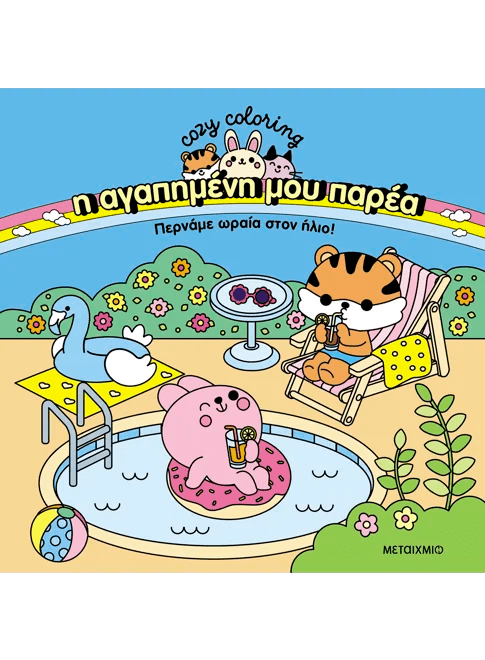 Η αγαπημένη μου παρέα: Περνάμε ωραία στον ήλιο! - 9786180344936 - Crystal Lotus