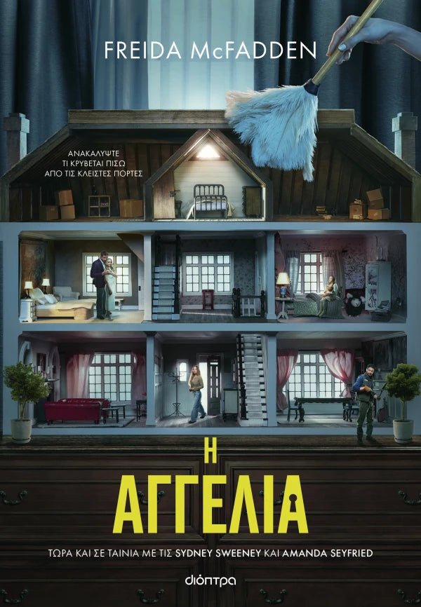 Η αγγελία (Tie in έκδοση) (από την Freida McFadden) - 9786181001357 - Crystal Lotus