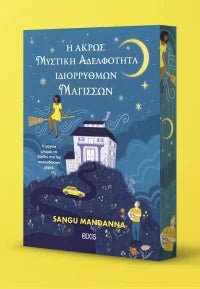 Η άκρως μυστική αδελφότητα ιδιόρρυθμων μαγισσών (από την Sangu Mandanna) - 9786182191194 - Crystal Lotus