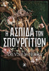 Η Ασπίδα των Σπουργιτιών (από τον Daven Perry) - 9789606458637 - Crystal Lotus