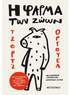 Η φάρμα των ζώων (από τον George Orwell) - 9786180323436 - Crystal Lotus