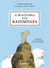 Η φιλοσοφία του καπιμπάρα (από την Lorenza Bernardi) - 9786180349627 - Crystal Lotus