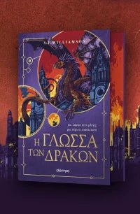 Η γλώσσα των δράκων (από τον S. F. Williamson) - 9786181001852 - Crystal Lotus