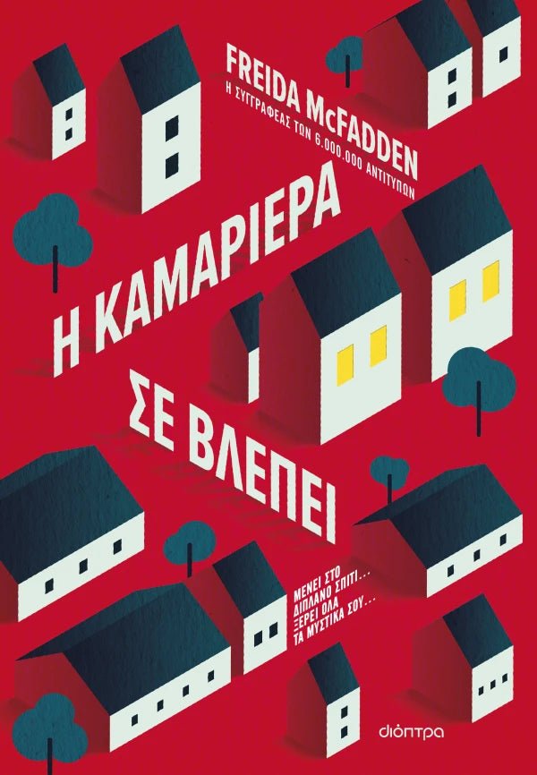 Η καμαριέρα σε βλέπει (από την Freida McFadden) - 9786181000398 - Crystal Lotus