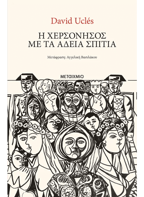 Η χερσόνησος με τα άδεια σπίτια (από τον David Ucles) - 9786180348323 - Crystal Lotus