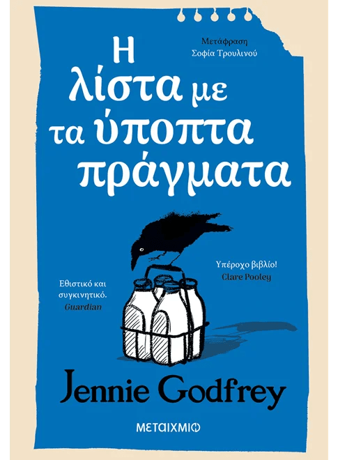 Η λίστα με τα ύποπτα πράγματα (από την Jennie Godfrey) - 9786180348828 - Crystal Lotus