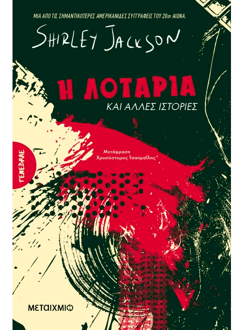 Η λοταρία και άλλες ιστορίες (από την Shirley Jackson) - 9786180341300 - Crystal Lotus