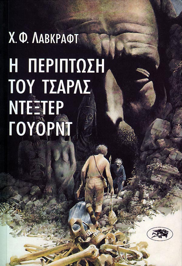 Η Περίπτωση του Τσαρλς Ντέξτερ Γουόρντ - Του Χ.Φ. Λάβκραφτ, εκδόσεις Αίολος - 9789607267245 - Crystal Lotus
