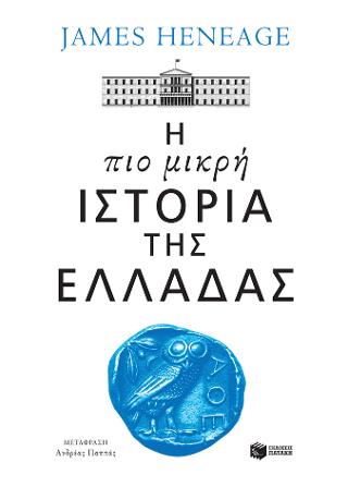 Η πιο μικρή ιστορία της Ελλάδας - 9786180704259 - CrystalLotus.eu