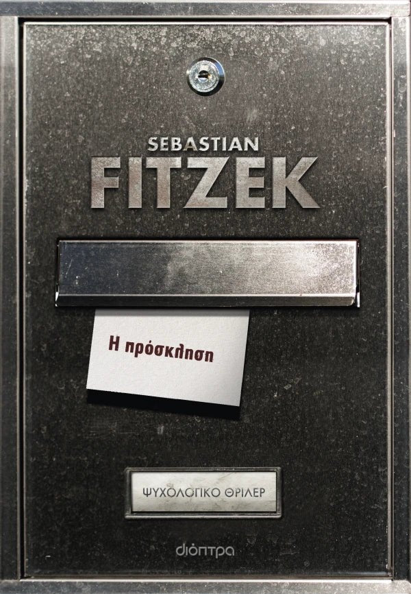 Η πρόσκληση (από τον Sebastian Fitzek) - 9786182209998 - Crystal Lotus
