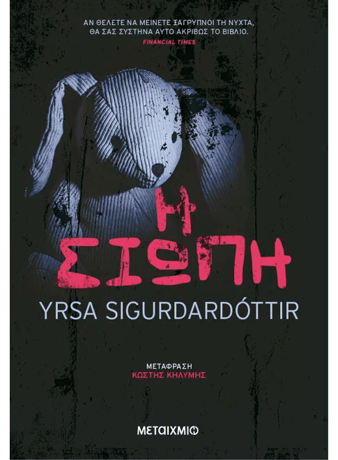 Η σιωπή (από την Yrsa Sigurdardottir) - 9786180341218 - Crystal Lotus