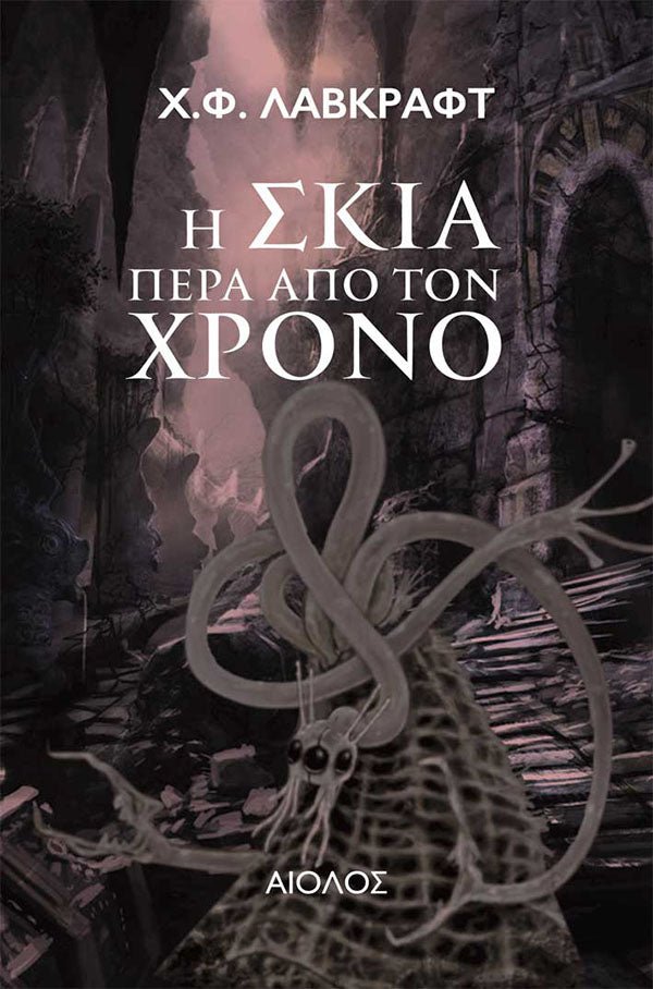 Η Σκιά Πέρα Από Τον Χρόνο - Του Χ.Φ. Λάβκραφτ, εκδόσεις Αίολος - 9789605212407 - Crystal Lotus