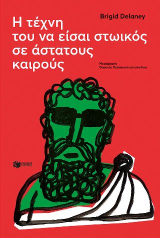 Η τέχνη του να είσαι στωικός σε άστατους καιρούς - 9789601655659 - CrystalLotus.eu