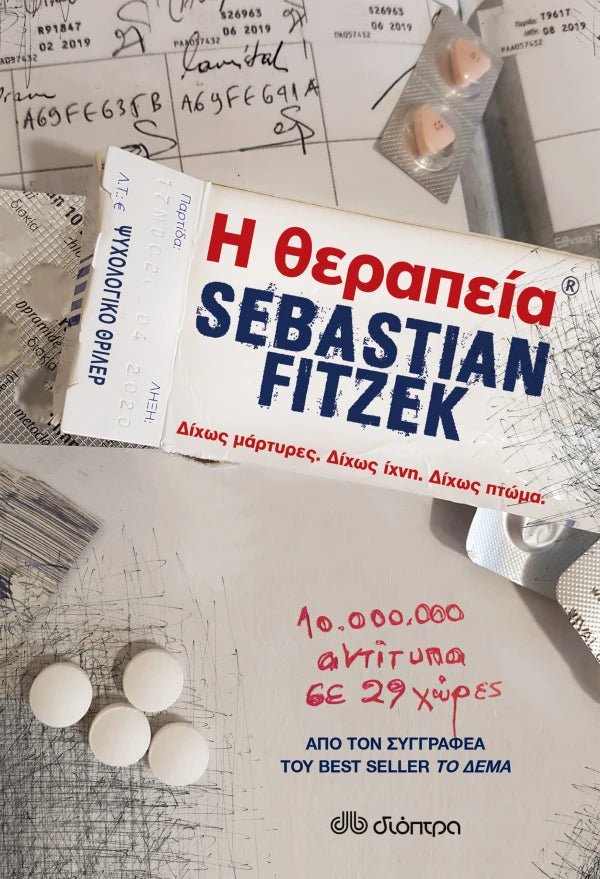 Η θεραπεία (από τον Sebastian Fitzek) - 9789606054471 - Crystal Lotus