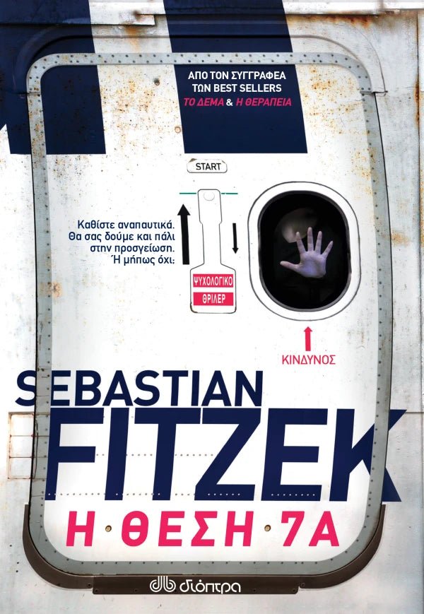 Η θέση 7Α (από τον Sebastian Fitzek) - 9789606056956 - Crystal Lotus