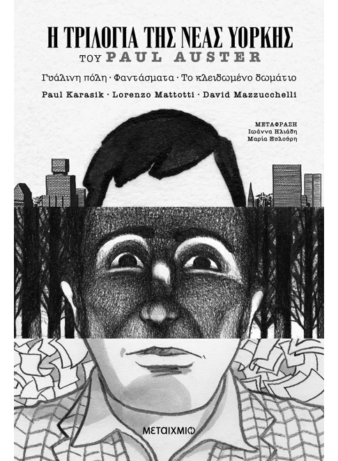 Η Τριλογία της Νέας Υόρκης (Graphic Novel) - Γυάλινη πόλη – Φαντάσματα – Το κλειδωμένο δωμάτιο (από τον Paul Auster) - 9786180346350 - Crystal Lotus