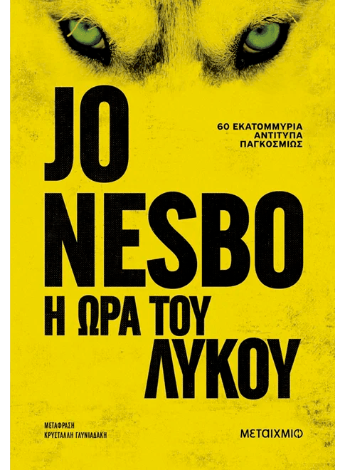 Η ώρα του λύκου (από τον Jo Nesbo) - 9786180345087 - Crystal Lotus