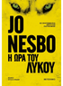 Η ώρα του λύκου (από τον Jo Nesbo) - 9786180345087 - Crystal Lotus