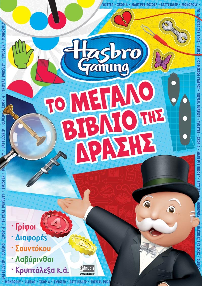 Hasbro Gaming: Το Μεγάλο Βιβλίο της Δράσης - 9786185795184 - CrystalLotus.eu